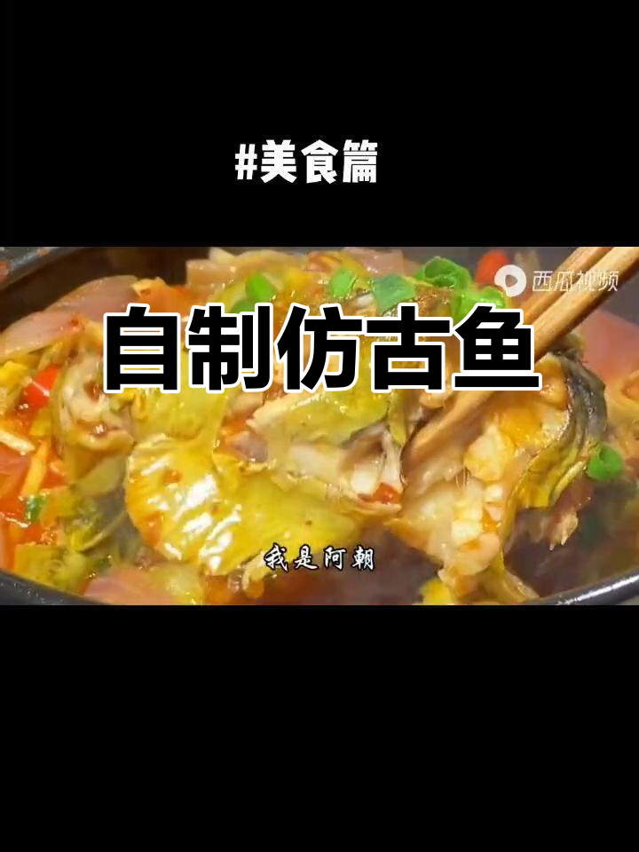 野生仿古鱼家常做法,简单又美味