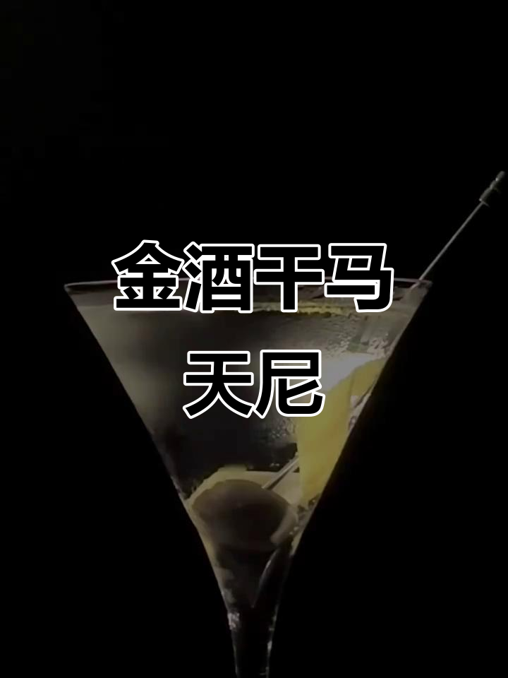 干马天尼,金酒与味美思的完美融合