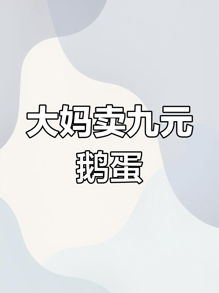 农村大集大妈卖鹅蛋,9块一个超值!四两重让人惊艳