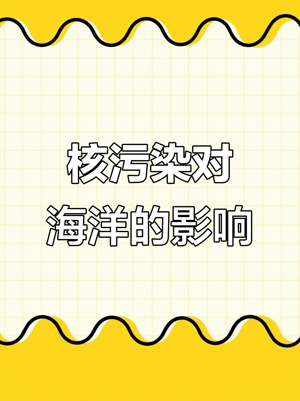 核污水排放持续,海鲜污染背后隐藏的危机
