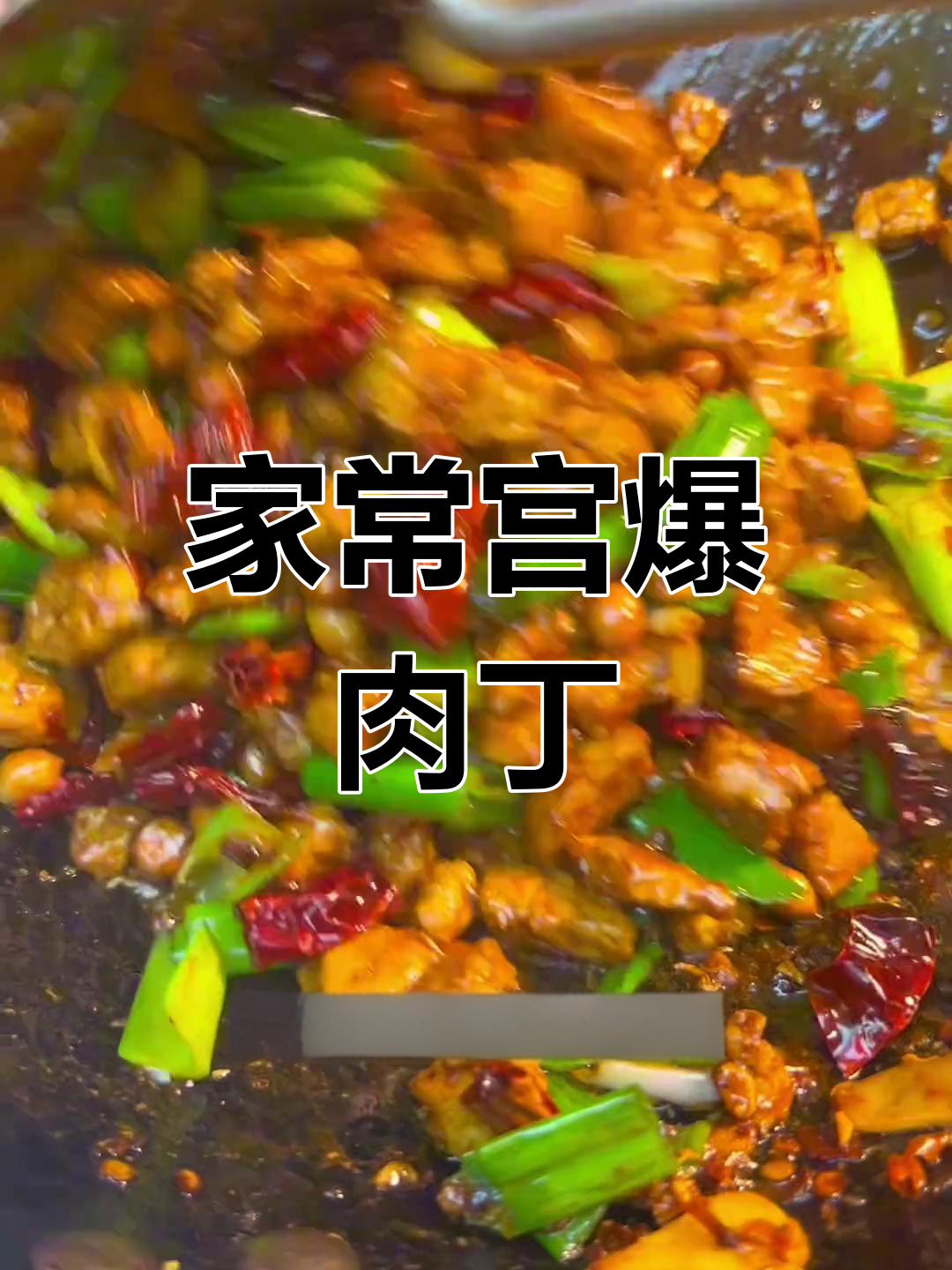 宫保肉丁家常做法,掌握关键步骤轻松炒出美味