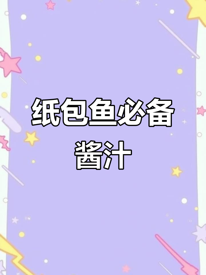 纸包鱼酱料秘制配方,轻松做出美味口感