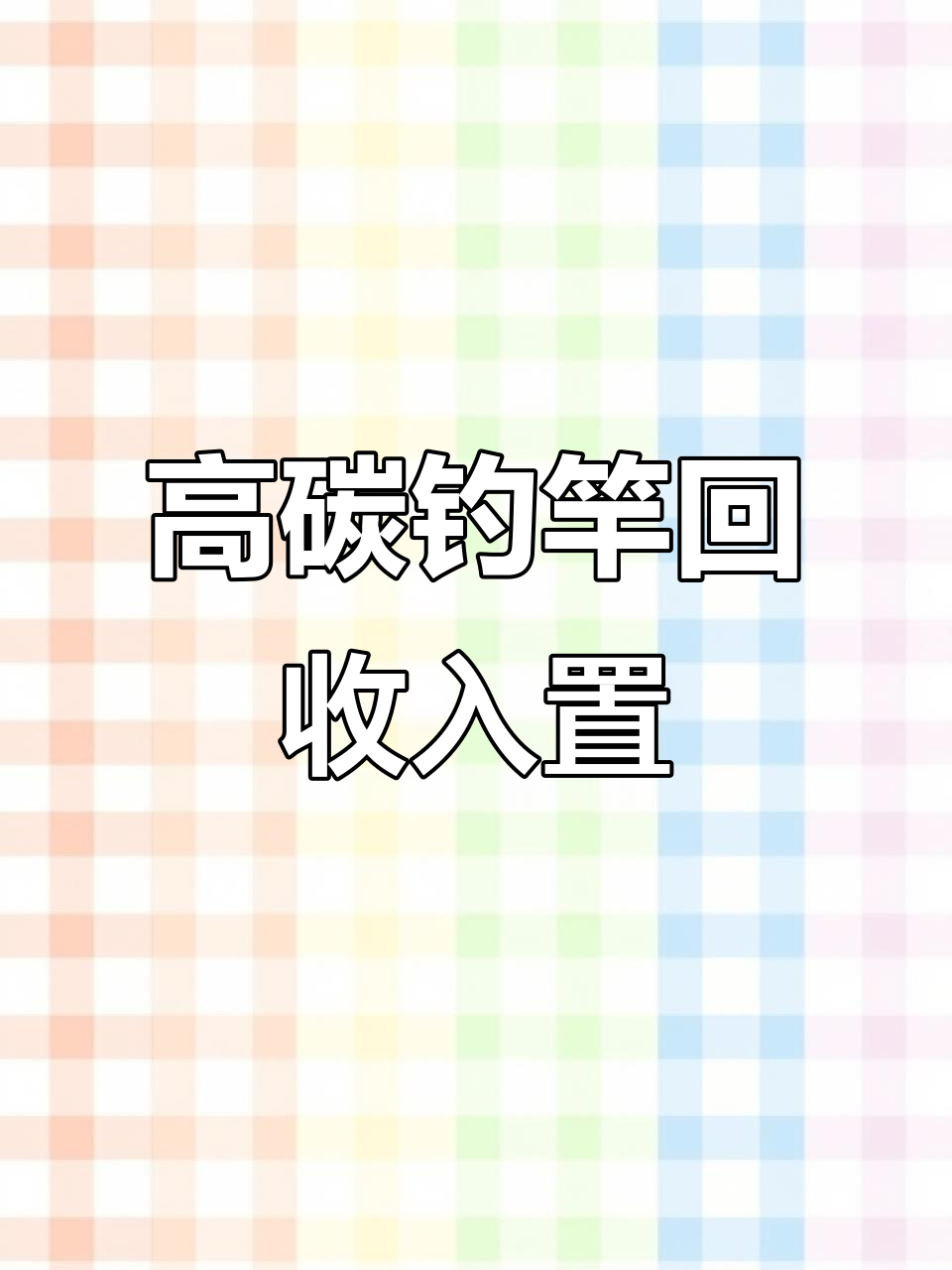 高端钓鱼竿回收置换,六米三宝真九五星超值体验