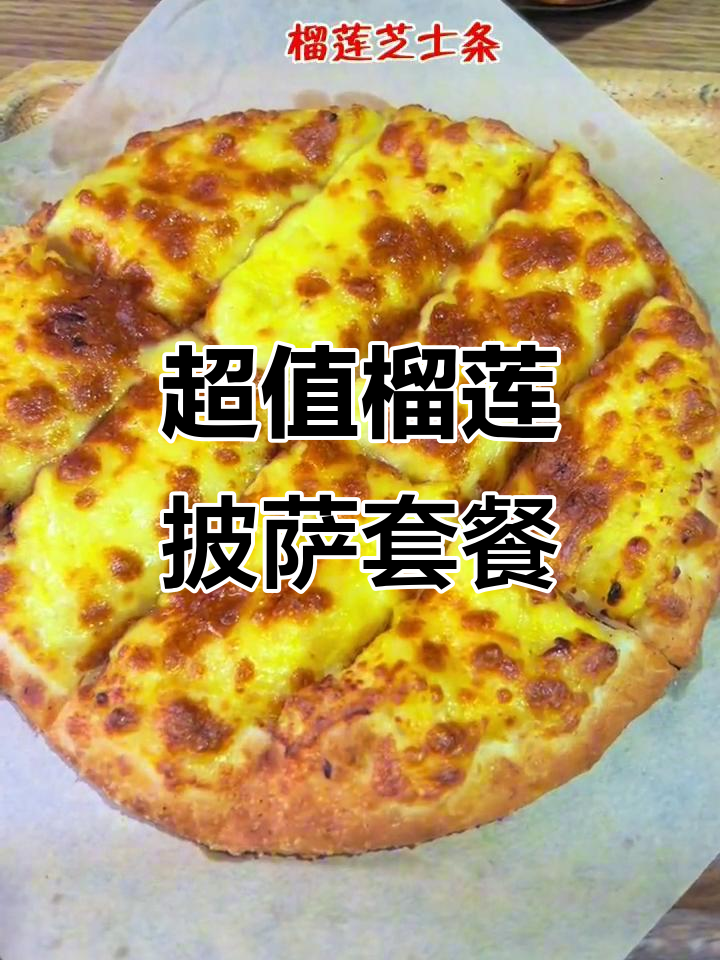 榴莲披萨、芝士条、冰淇淋一网打尽,铁匠套餐超值体验