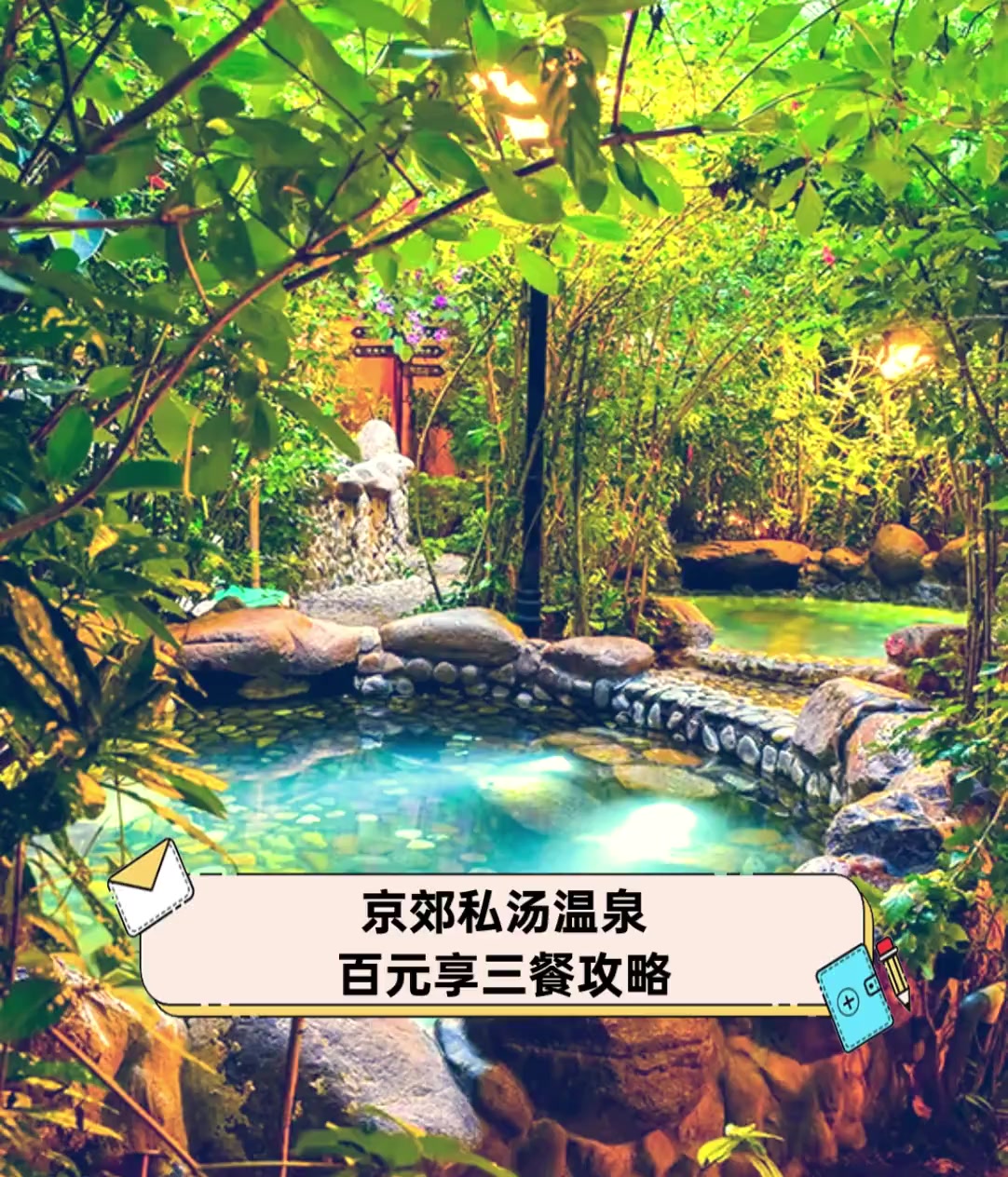 京郊私汤温泉,百元享三餐攻略