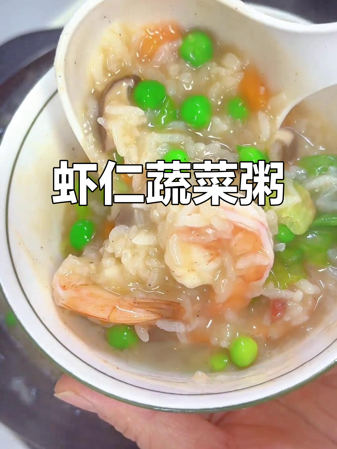 简单又营养的虾仁蔬菜粥,砂锅煮出美味好味道