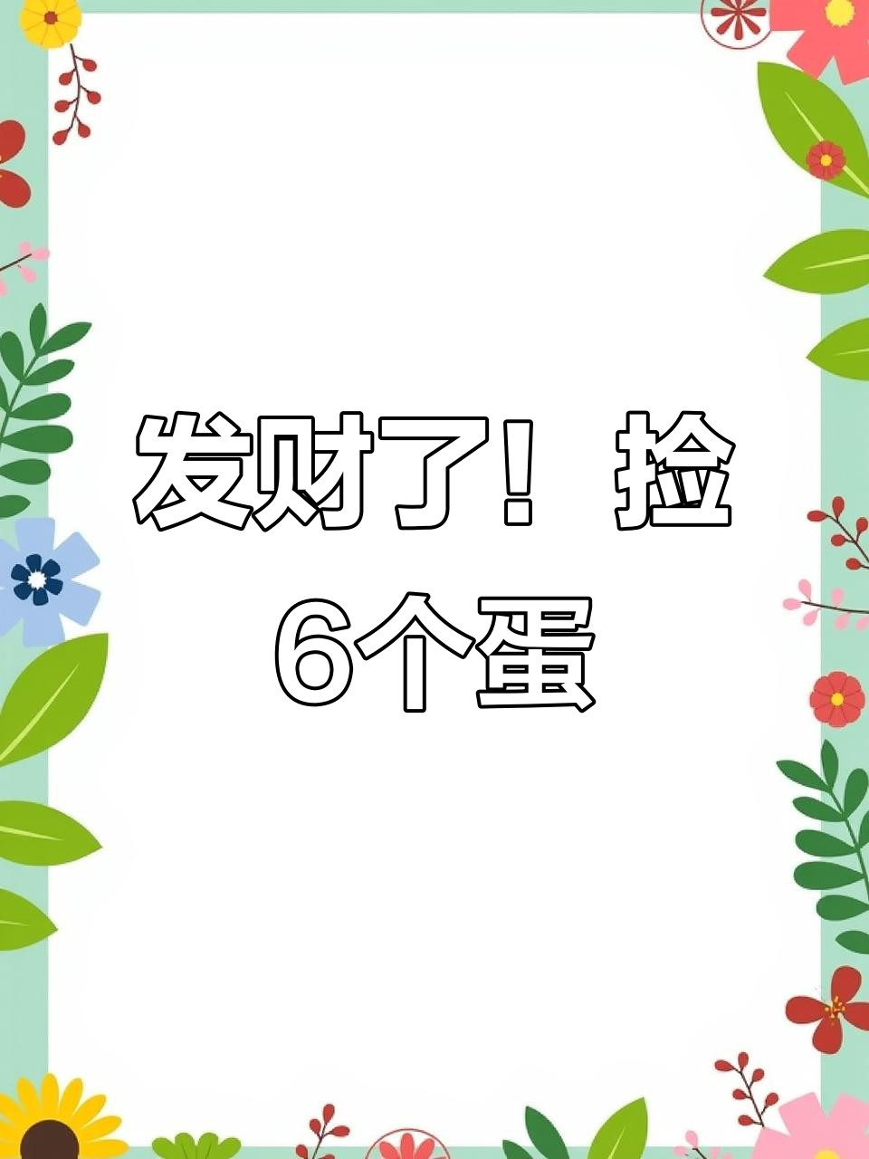 捡到6个鹊山鸡蛋,绿色养殖现场实拍