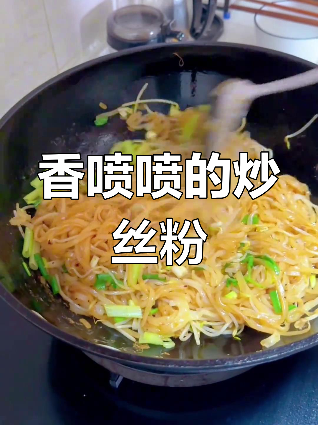 广西特色炒丝粉,牛肉绿豆芽搭配