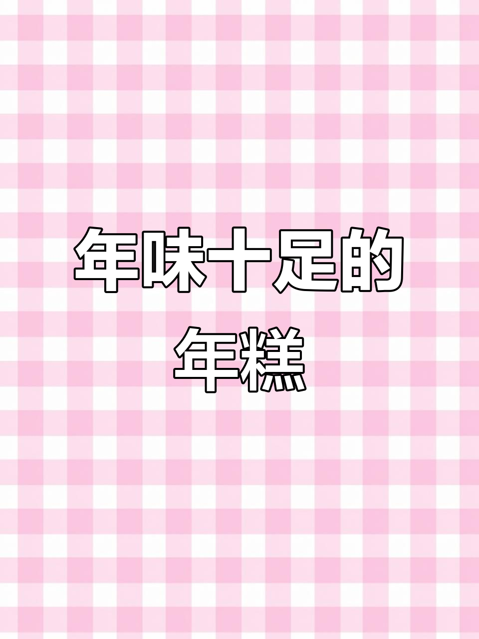 过年必备年糕,寓意吉祥,口感软糯香甜,家人都爱吃!