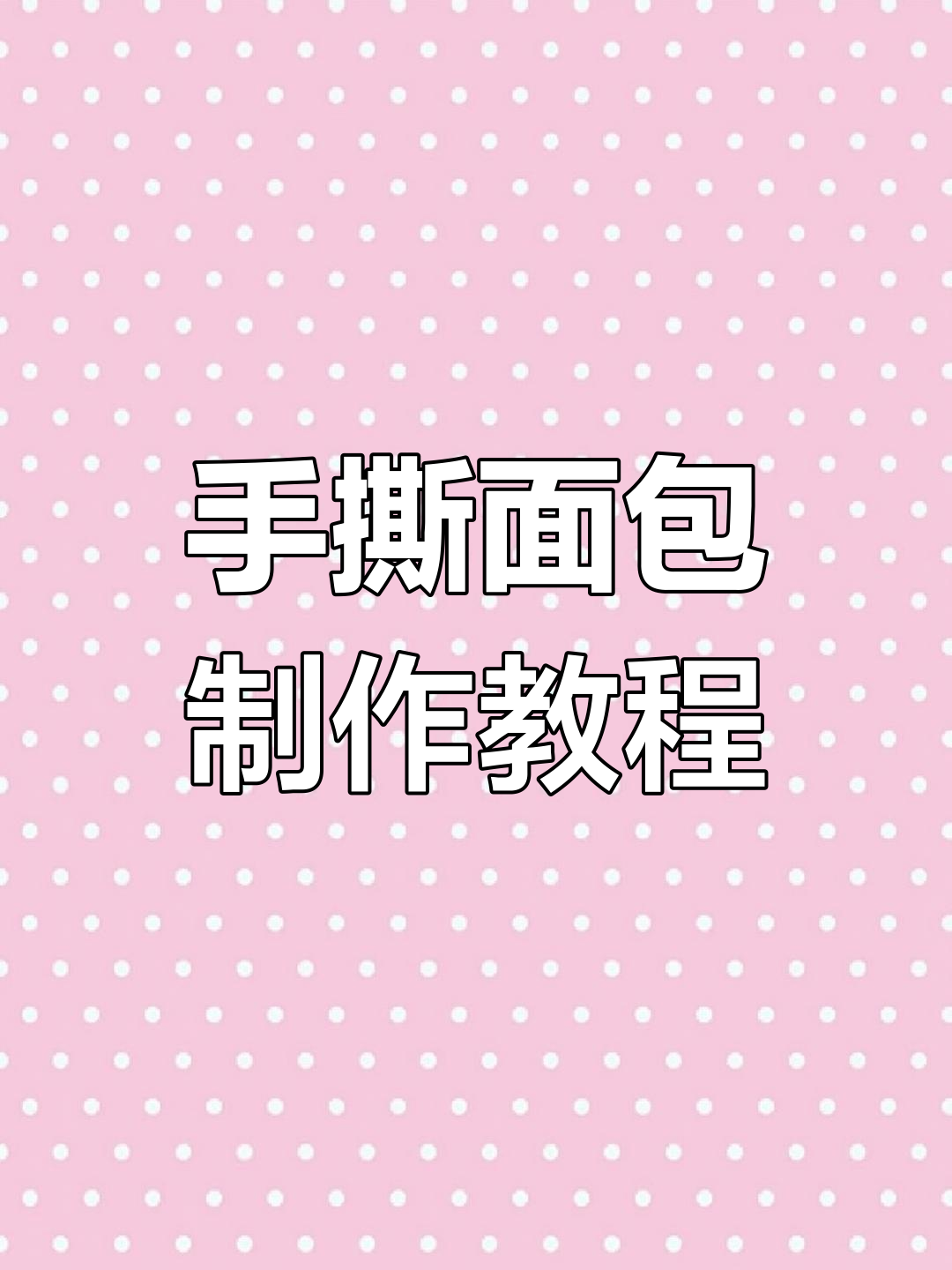 轻松做豆沙手撕面包,蒸出蓬松拉丝口感