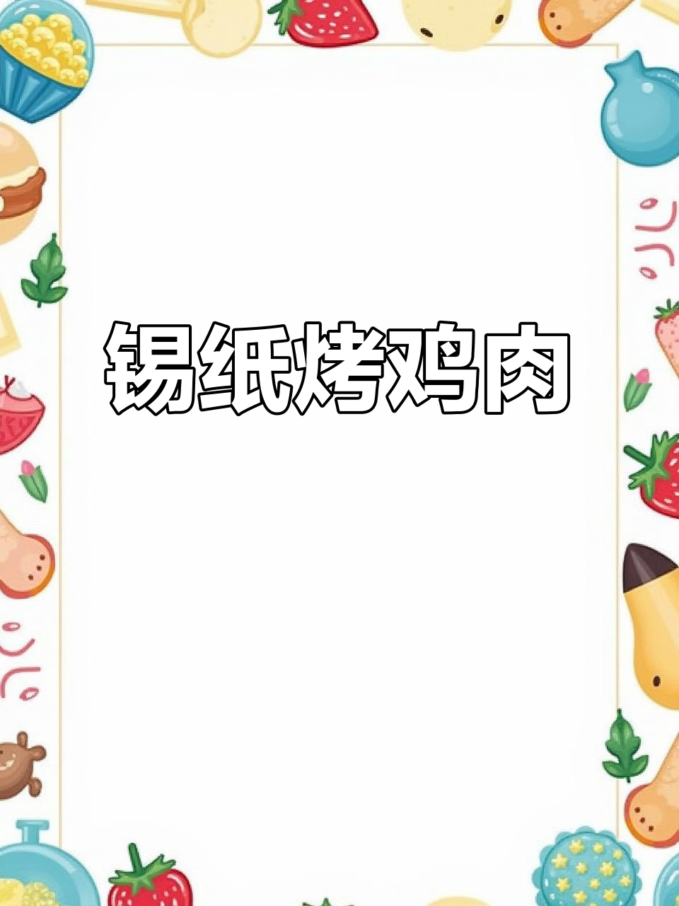 锡纸鸡块,简单又美味!空气炸锅版做法大揭秘