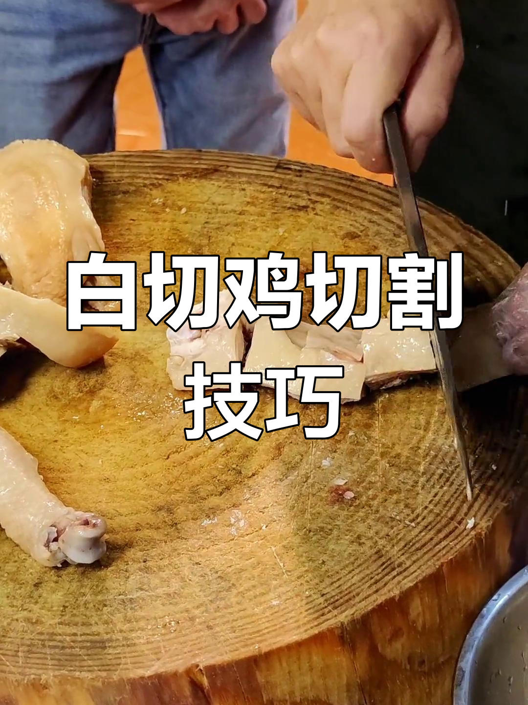 白切鸡的精准切割技巧与摆放方法,教你轻松搞定