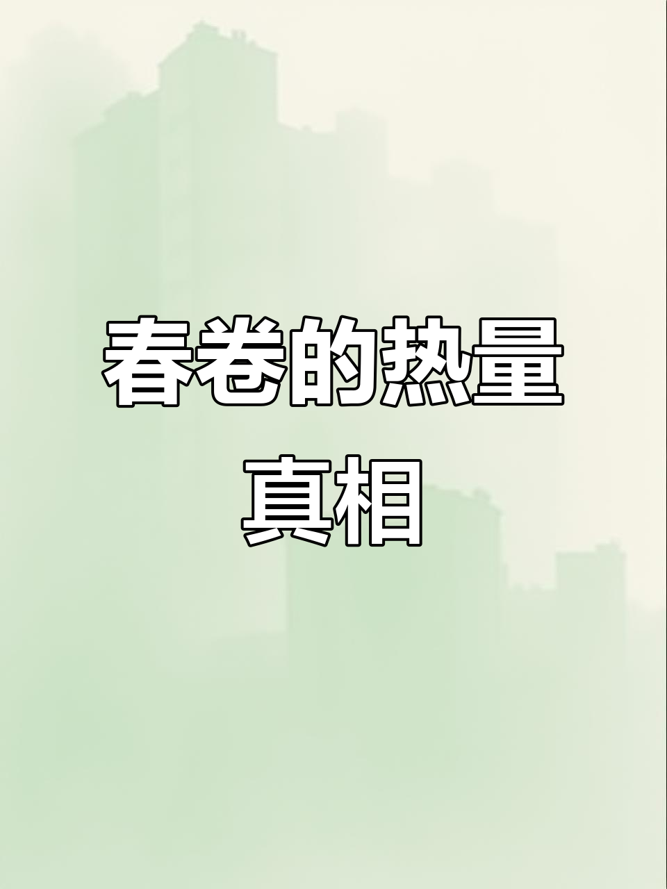 春卷热量大揭秘,炸制过程吸油多