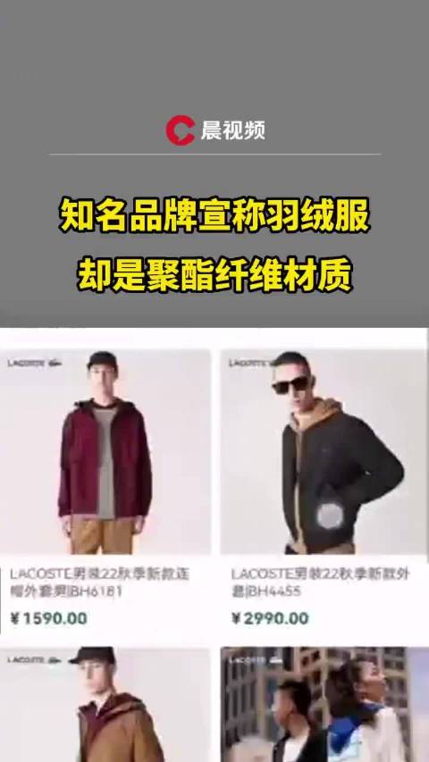 「“法国鳄鱼”LACOSTE回应 售价2790元的羽绒服没有羽绒:衣服材质100%聚酯纤维