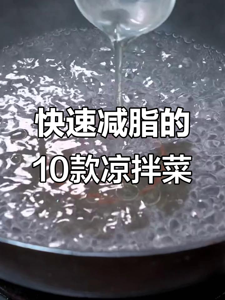 10道经典碱性食物凉拌菜,轻松瘦身又美味