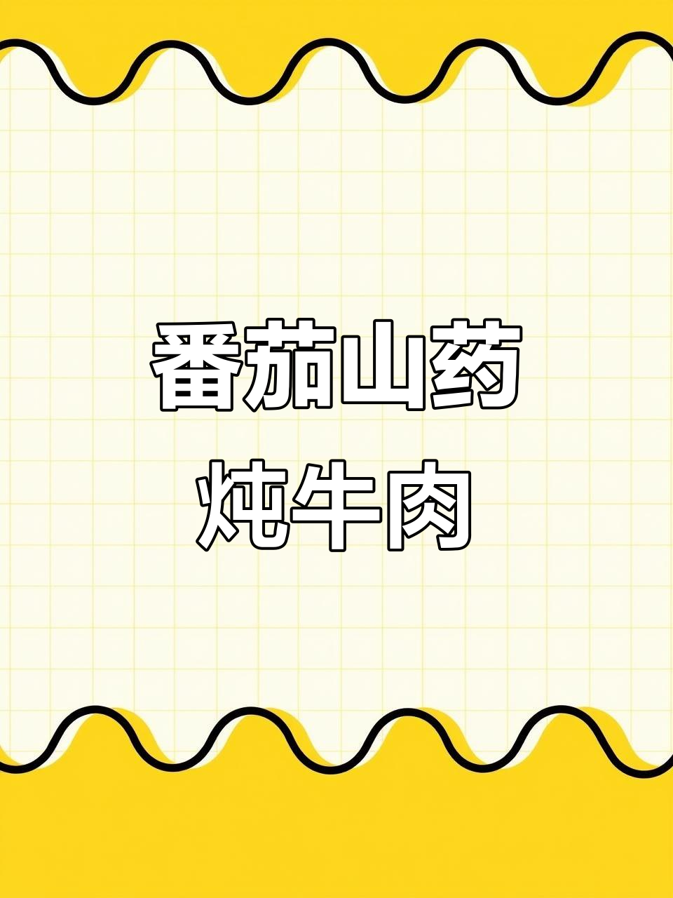 番茄山药炖牛腩,汤汁浓郁肉质软烂