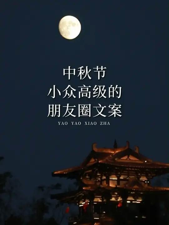 中秋节,可以发朋友圈祝福文案,高级不落俗