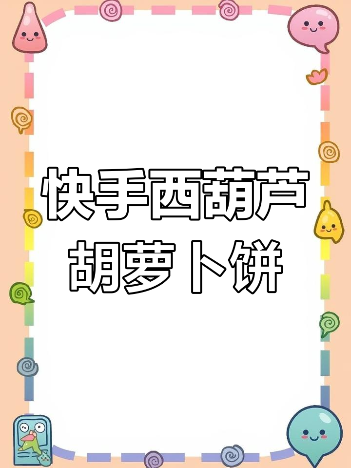 西葫芦胡萝卜丝饼,简单又美味!