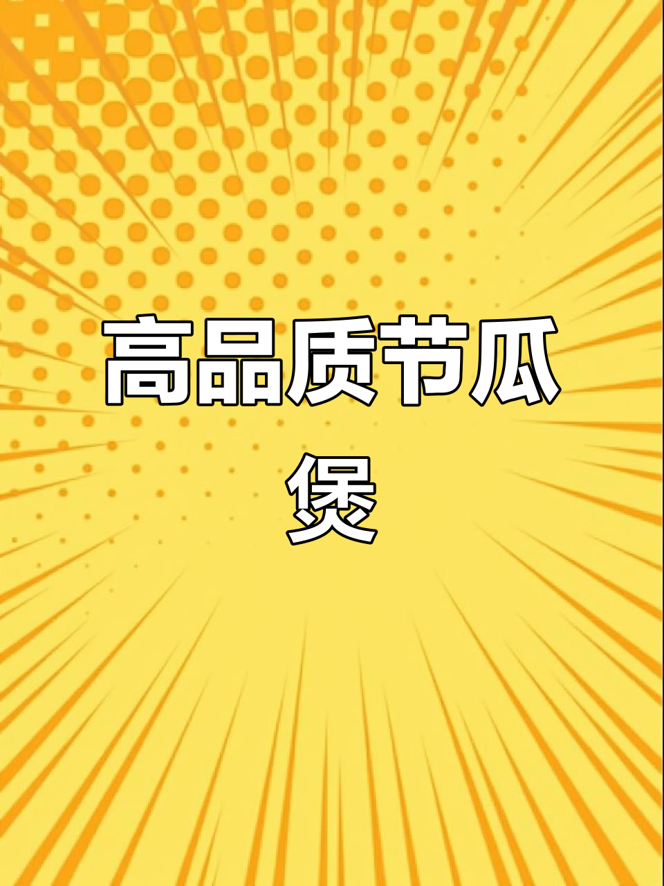 广东家常节瓜煲，瑶柱虾米搭配更美味