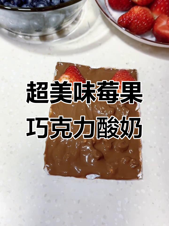 草莓蓝莓巧克力酸奶夹,超满足的甜品制作!
