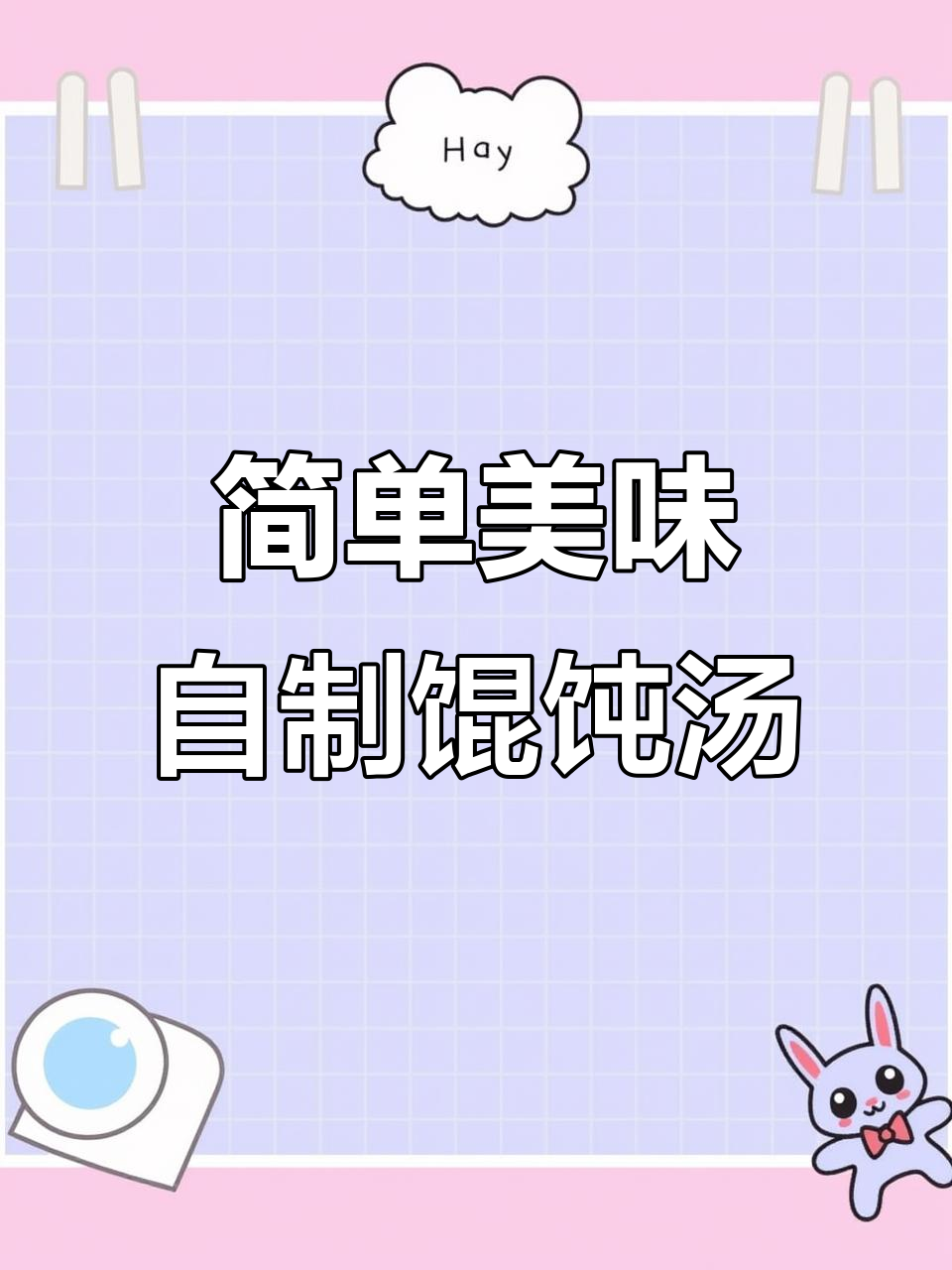 五星级酒店馄饨汤，家常做法大揭秘