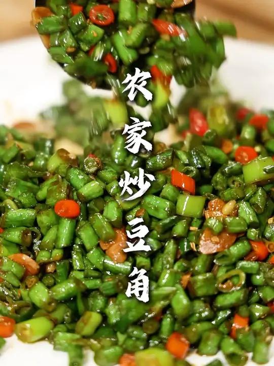 农家炒豆角 一道小时候记忆的农家菜,制作简单,用个烙馍或者煎饼一卷,下饭的很!