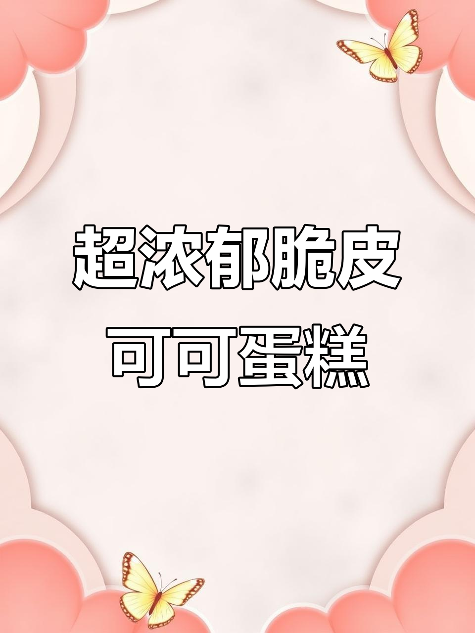 脆皮可可蛋糕,巧克力味十足的舒芙蕾做法大揭秘