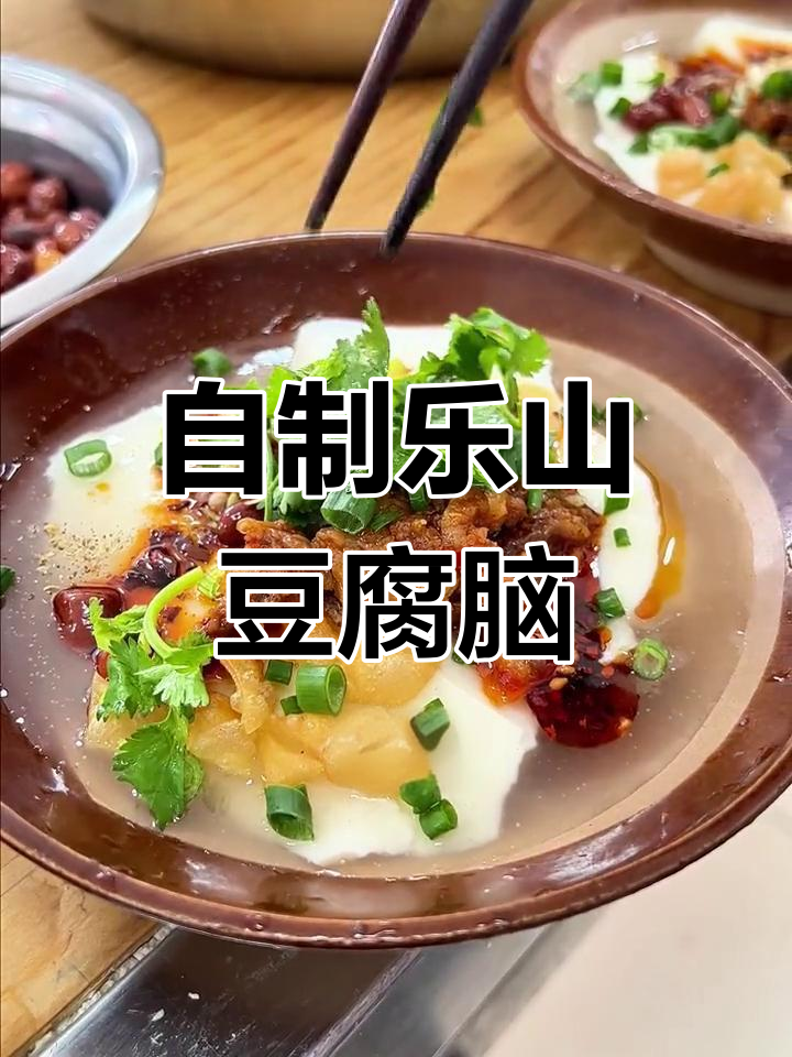乐山豆腐脑的传统做法