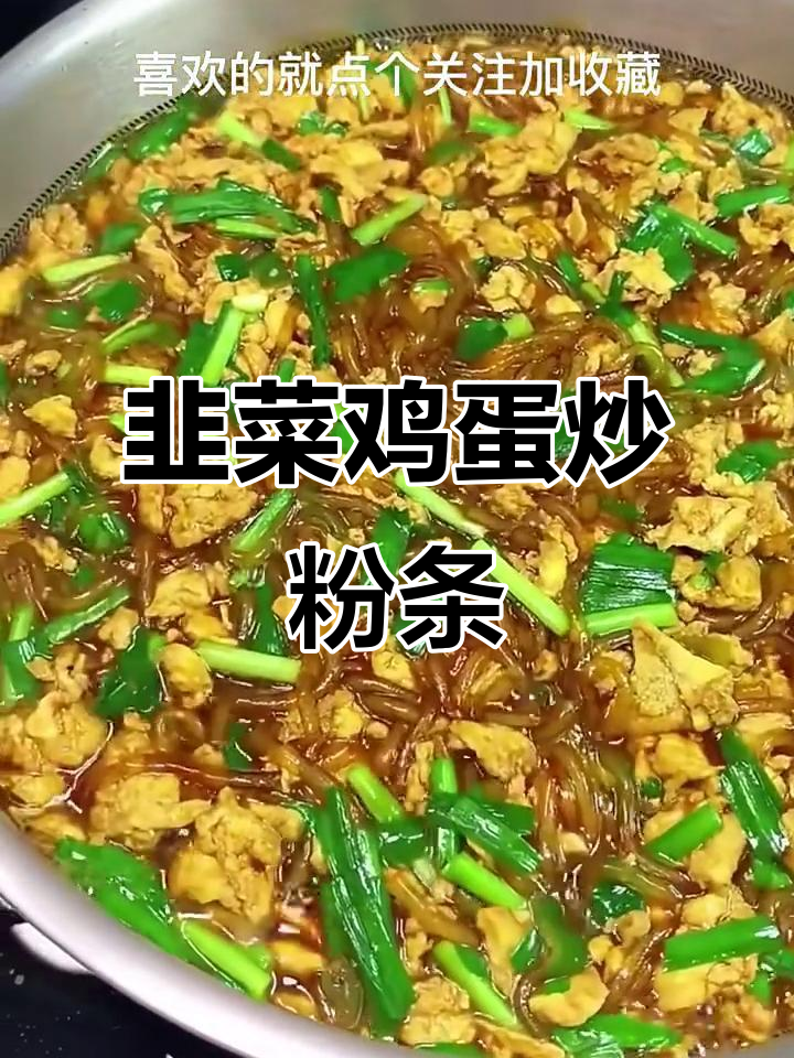 韭菜鸡蛋炖粉条,家常美味又营养