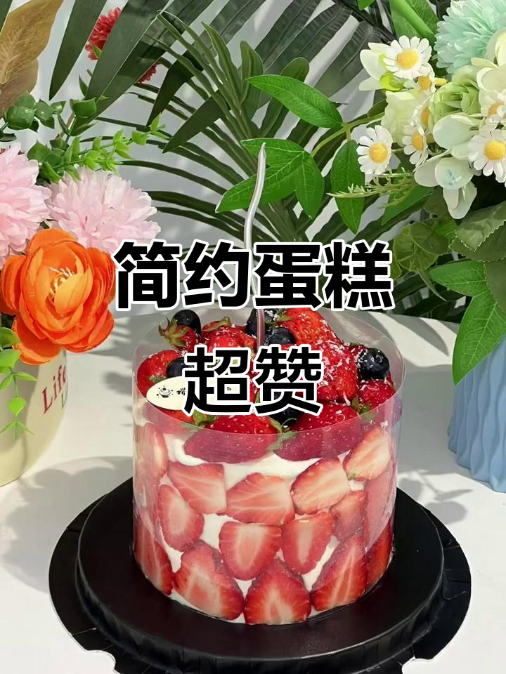 简约风蛋糕,简单又好看!