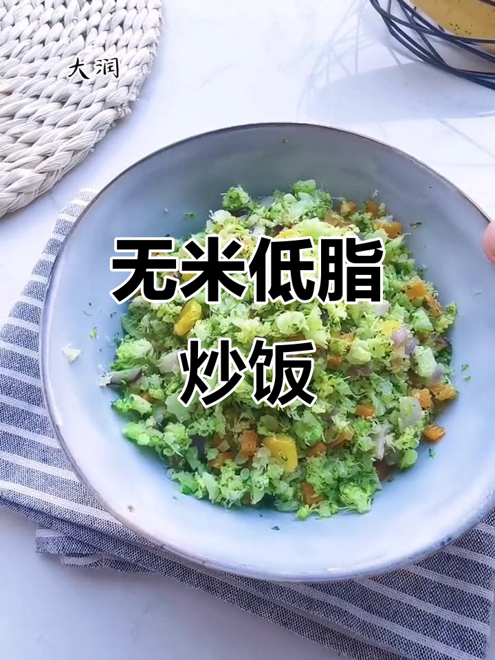 低脂无米炒饭,西兰花搭配更健康