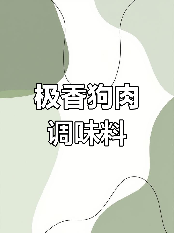 狗肉香料配方大揭秘,去腥增香全靠这些!