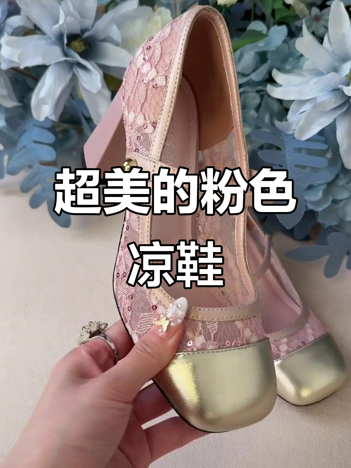 夏季必备!超美粉色网纱凉鞋,温柔又舒适