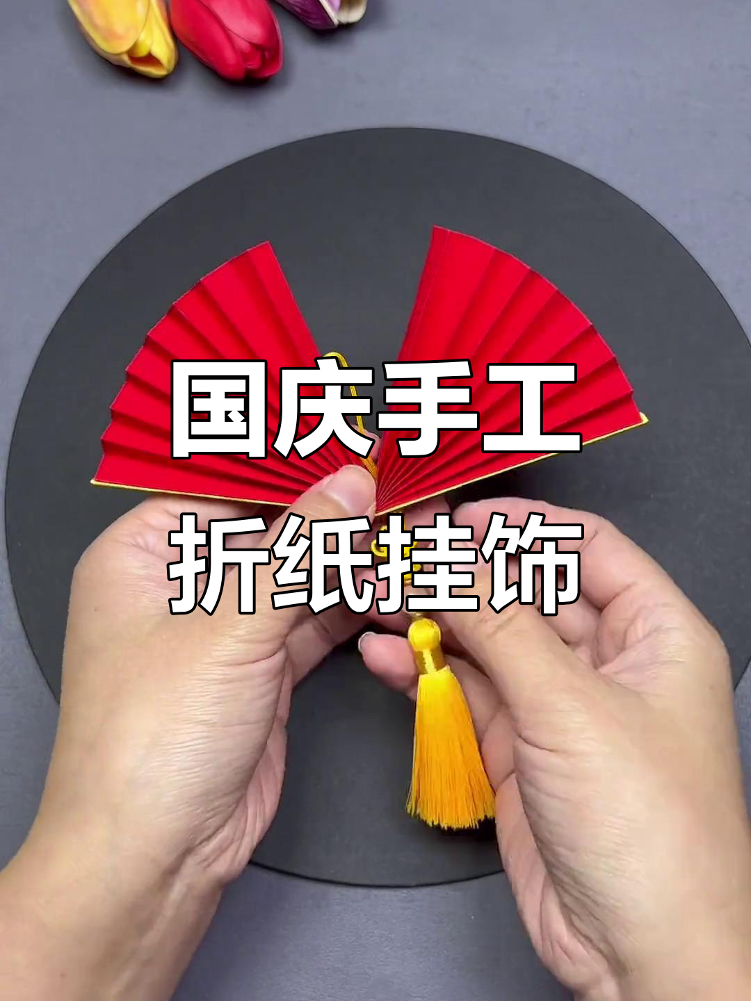 手工折纸挂饰，为祖国庆生！简单又漂亮的国庆节创意DIY