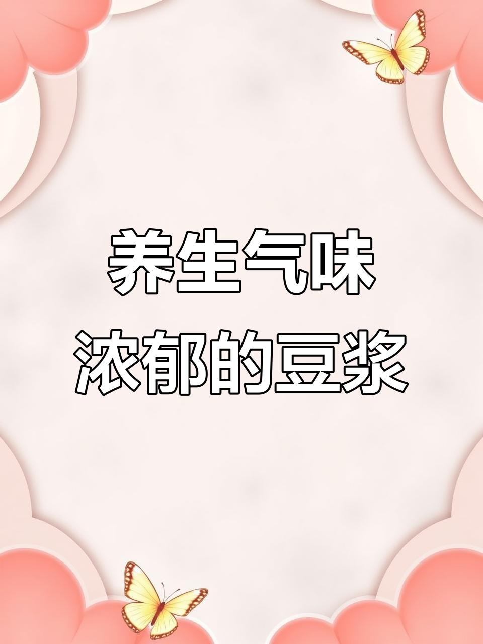 春季养生豆浆食谱,九阳K7Pro轻松做