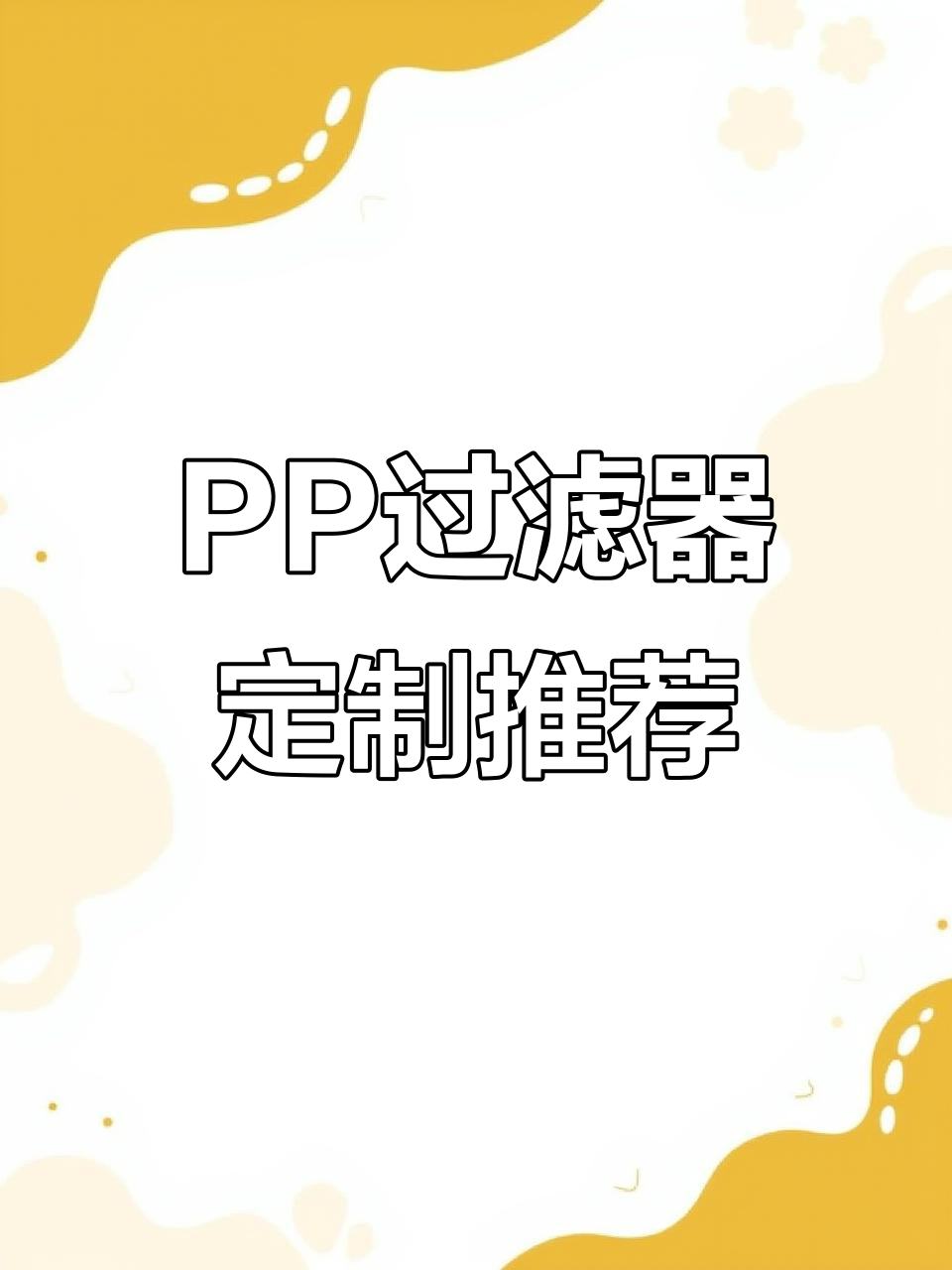 传统鱼池过滤系统设计,定制PP晶体过滤箱轻松安装