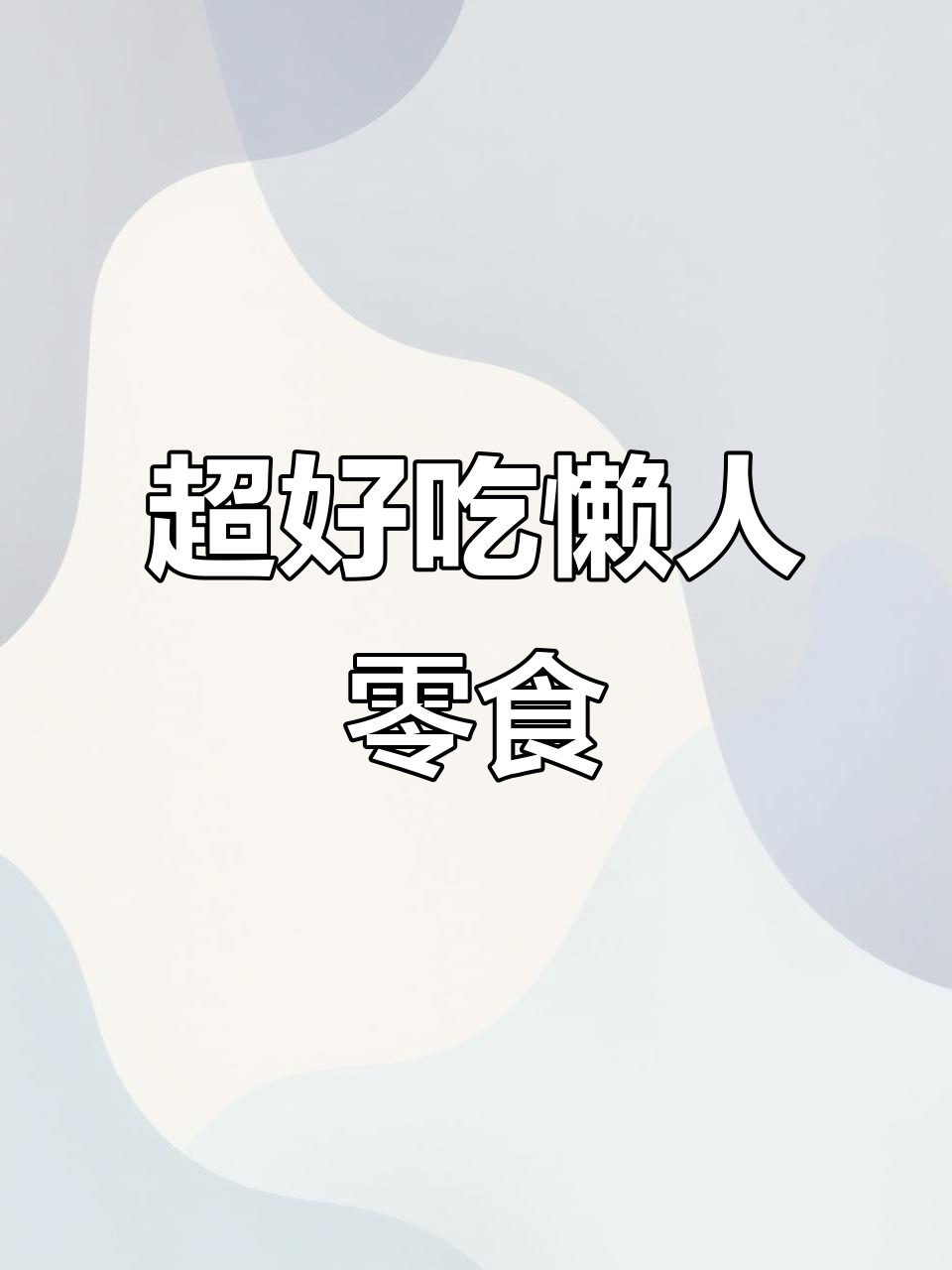 怀旧麻辣牛肉粒,素肉大豆带来童年味