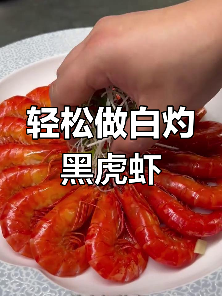 白灼黑虎虾,简单又美味!教你完美做法