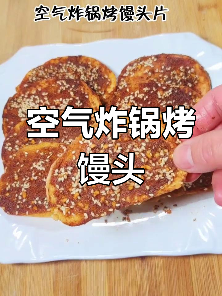 空气炸锅做香脆馒头片,轻松搞定美味早餐