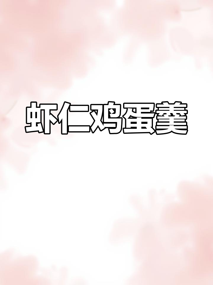 虾仁蒸蛋,简单又营养的宝宝辅食
