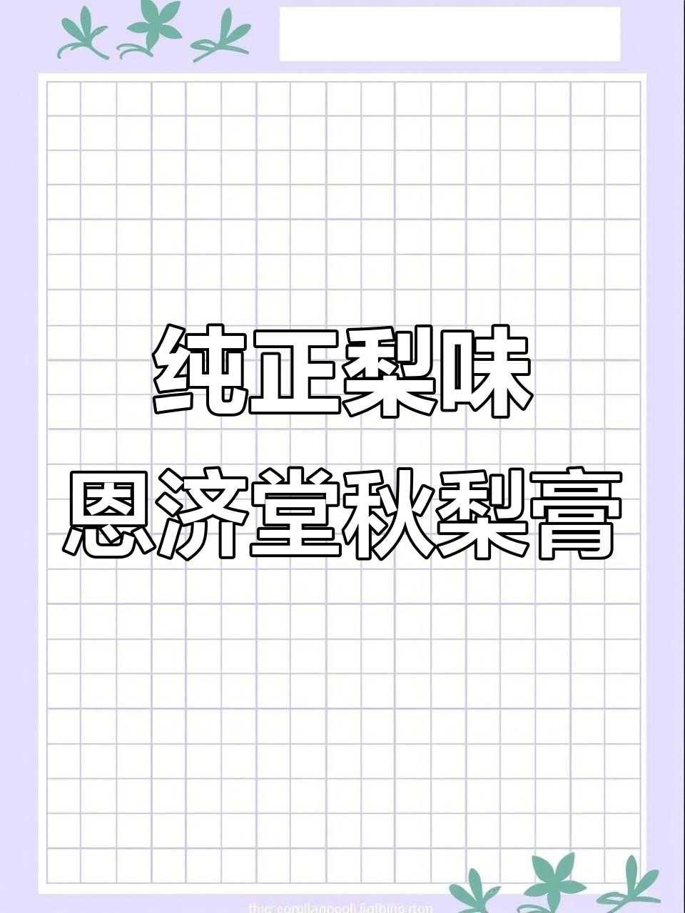 27年专注梨膏,恩济堂秋梨膏品质保障
