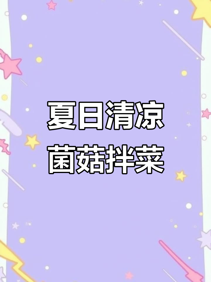夏季必备！清爽菌菇凉拌菜，简单又美味