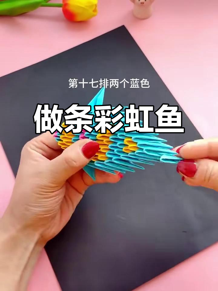 彩虹鱼手工DIY,超详细教程来啦!
