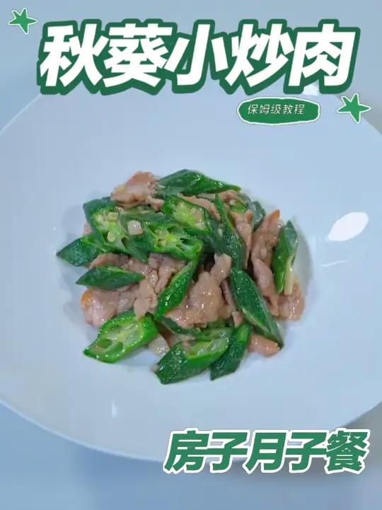 月子餐秋葵小炒肉 月子餐秋葵小炒肉#月子餐 #房子月子餐 #月子餐食谱 #月子餐培训