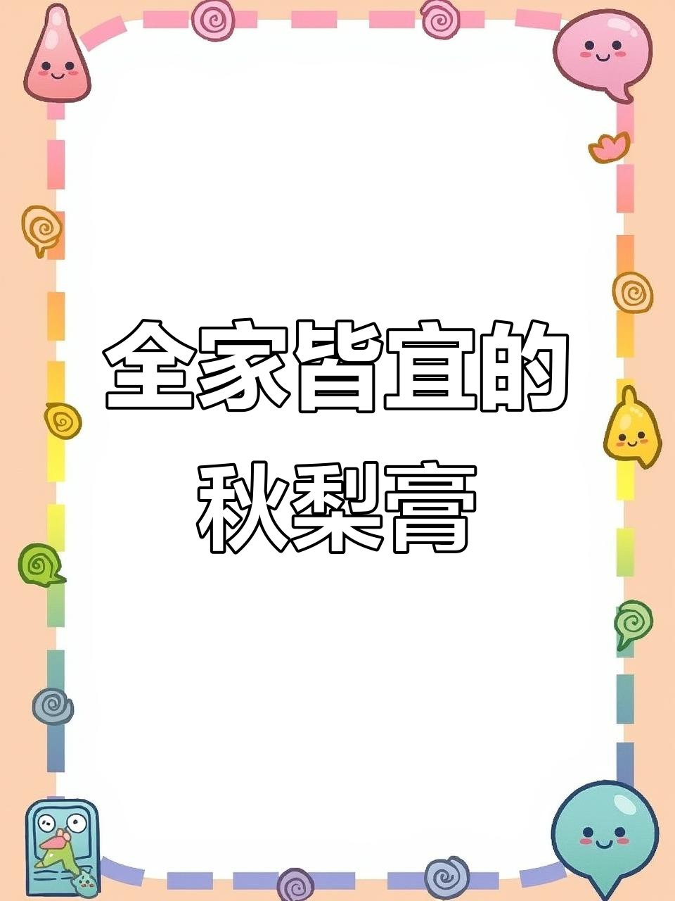 秋梨膏适合全家饮用,纯手工制作,无添加剂更健康