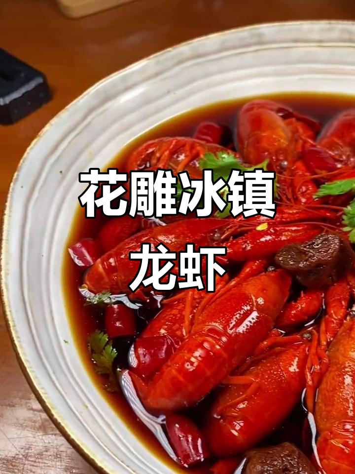 夏季小龙虾，花雕冰镇更美味，老公赞不绝口！