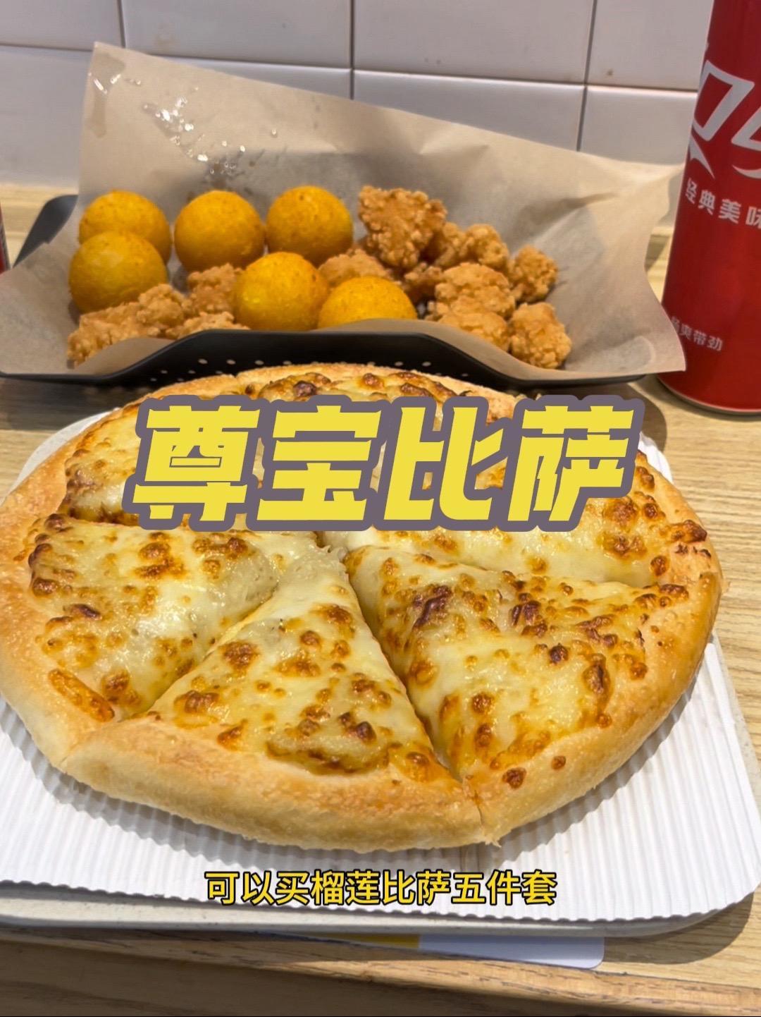 尊宝比萨出39.9榴莲比萨套餐了 尊宝比萨 好吃的披萨推荐 尊宝比萨只卷比萨不卷娃 美食披