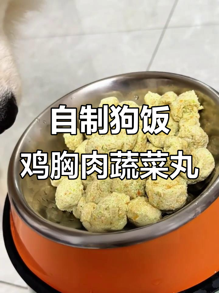 蔬菜鸡肉丸子,狗狗吃了嘎嘎长肉