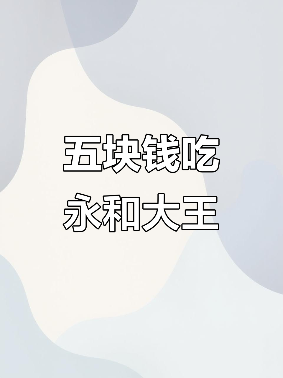 永和大王早餐五块五,午餐二十三元超值套餐