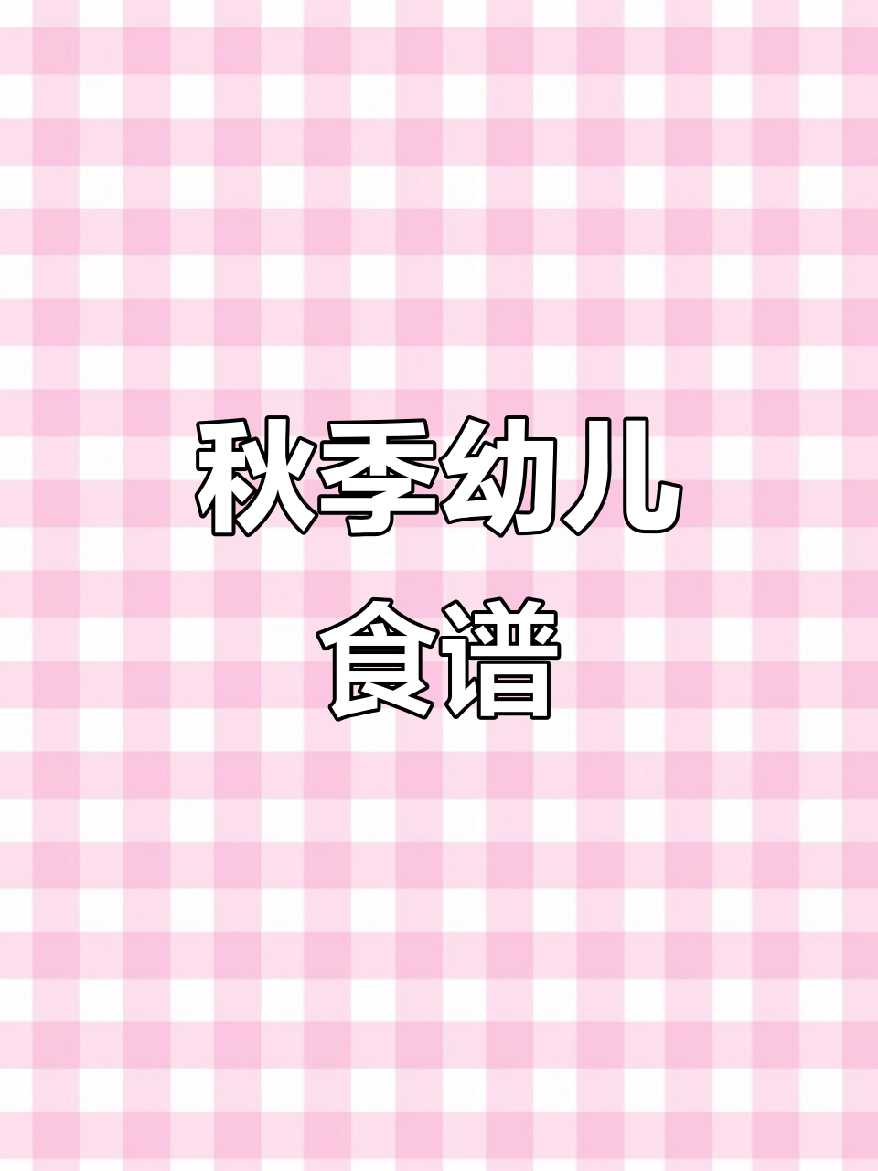 2025年秋季幼儿园食谱,三餐两点全覆盖